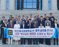 [K-컬쳐글로벌연구소] 부산외대 ‘K-컬쳐글로벌연구소’ 연구·자문교수 임명장 수여 및 개소식 개최