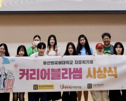 부산외대, 자유학기제 시상식 통해 진로 탐색 성과 공유