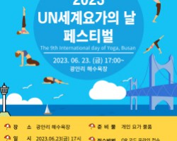 [주한인디아센터] 부산외대 '부산 2023 UN 세계 요가의 날 페스티벌' 개최