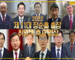 [부산외국어대학교] 제11대 총장 장순흥 박사 취임 축사 영상