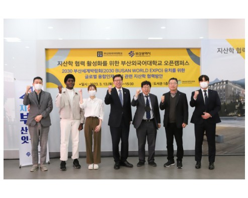 부산외대, 부산시와 지·산·학 발전논의 오픈캠퍼스 미팅 개최