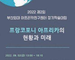 [지중해지역원] ‘2022 제2회 아프리카연구센터 정기학술대회’ 개최