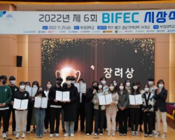 [교수학습개발센터] 제6회 BIFEC 공모전에서 장려상 2팀 수상