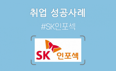 SK인포섹