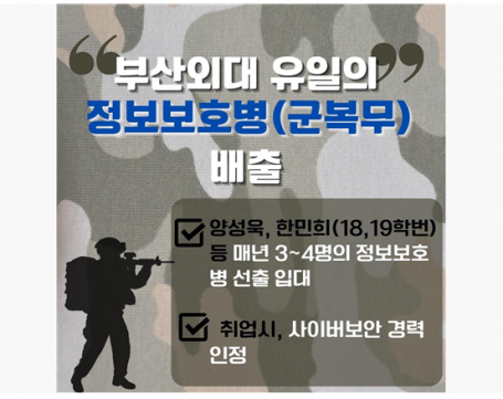 부산외대 유일의 정보보호병(군복무) 배출!!