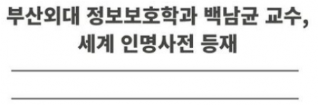 스마트융합보안학과 백남균 교수, 세계 인명사전 등재