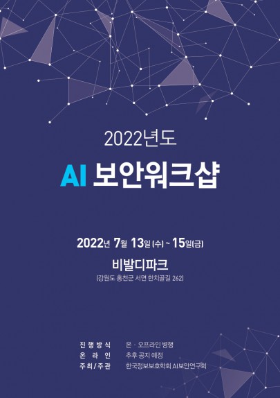2022 AI 보안 워크샵