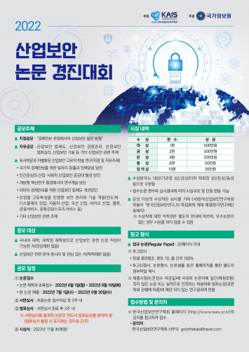 2022 산업보안 논문경진대회