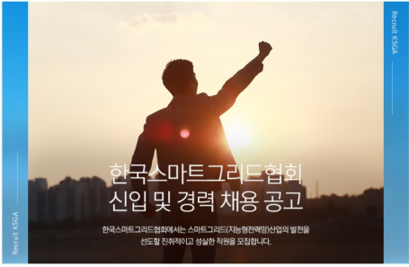 한국스마트그리드협회 채용공고