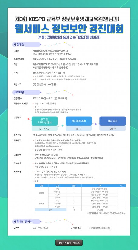 제3회 KOSPO 웹서비스 정보보안 경진대회 개최 안내