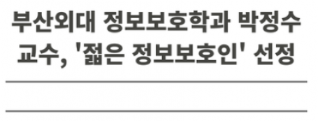 스마트융합보안학과 박정수 교수, '젊은 정보보호인' 선정