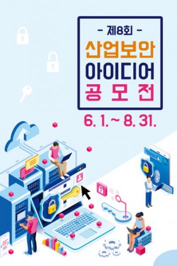 제 8회 산업보안 아이디어 공모전