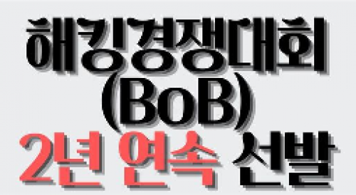 축하해요!BOB 2년 연속선발