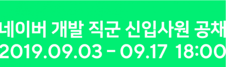 네이버 개발직군 신입사원 공채