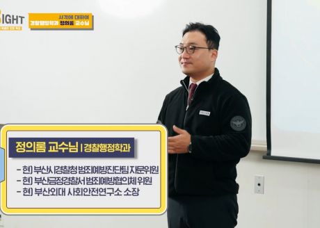 [GREAT] 경찰행정전공 정의롬 교수님 | 부산외국어대학교