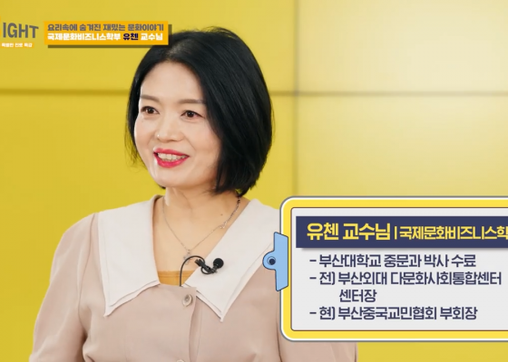 [GREAT] 국제문화비즈니스전공 유첸 교수님 | 부산외국어대학교