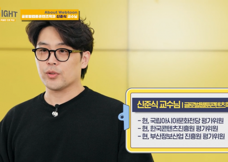 [GREAT] 글로벌웹툰콘텐츠전공 신준식 교수님 | 부산외국어대학교