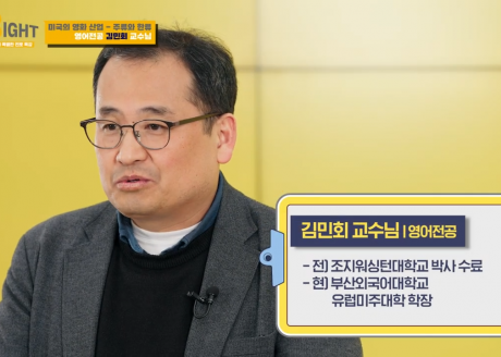 [GREAT] 영어학부 김민회 교수님 | 부산외국어대학교