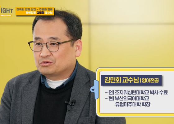 [GREAT] 영어학부 김민회 교수님 | 부산외국어대학교