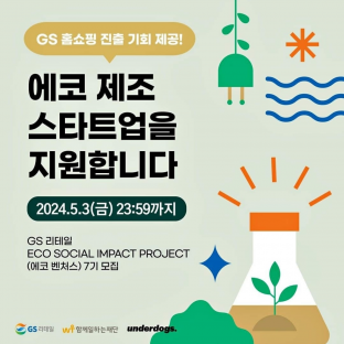 GS리테일 ECO SOCIAL IMPACT PROJECT