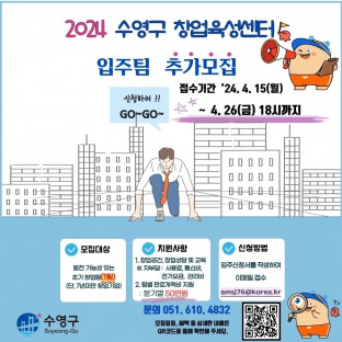수영구 창업육성센터 입주팀 추가모집