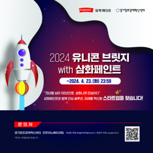 2024 유니콘 브릿지 with 삼화페인트