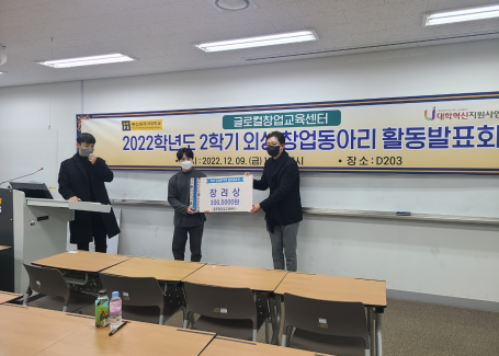 2022학년도 2학기 외성 창업동아리 활동발표회 장려상