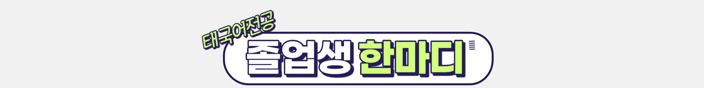 졸업생이 전하는 태국어과 취업 성공 사례! 