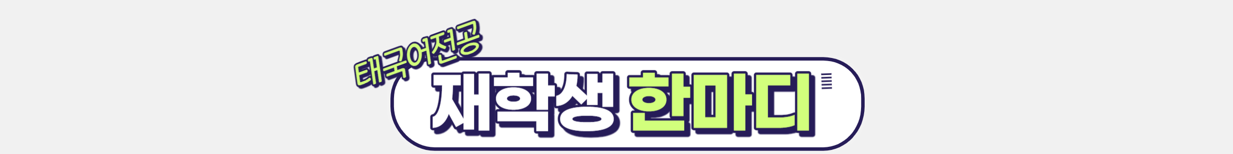 왜 태국어과인가? - 재학생편