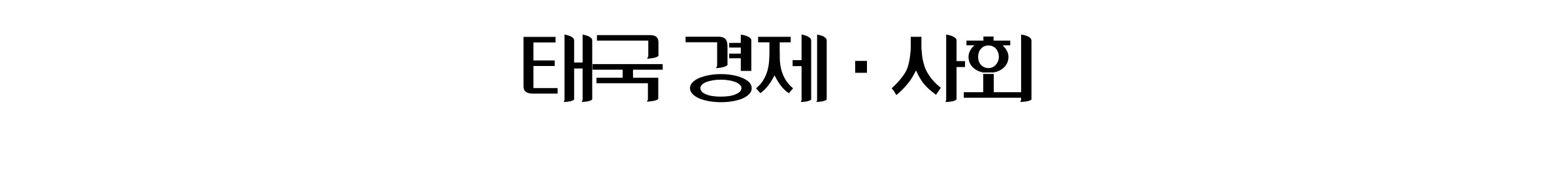 태국 경제 사회