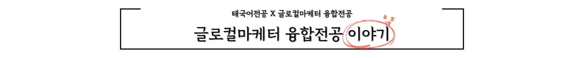 태국어전공 X 글로컬마케터 융합전공 