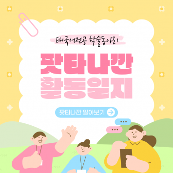 태국어전공 학술동아리 팟타나깐 พัฒนาการ