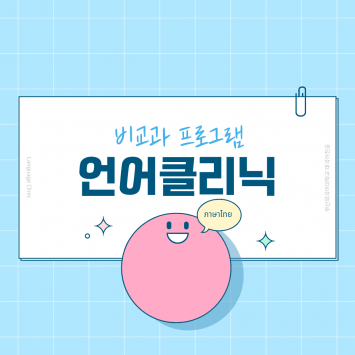 비교과프로그램 언어클리닉