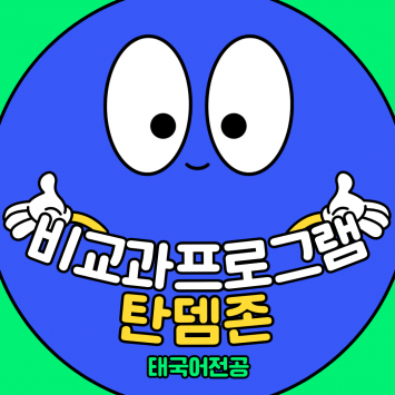 비교과프로그램 탄뎀존