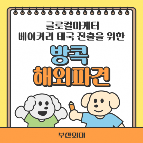 부산외대 글로컬마케터 베이커리 태국 진출을 위한 방콕 해외파견