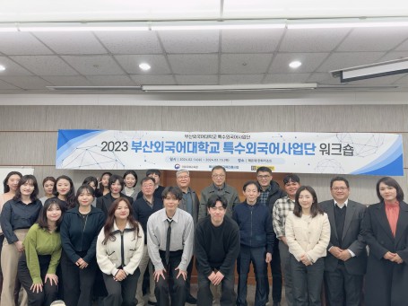 특수외국어사업단 워크숍