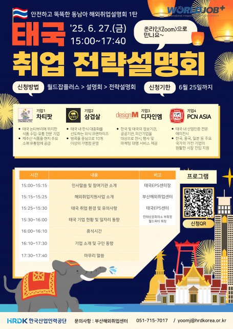 태국 취업 전략설명회