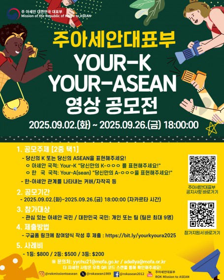 2025 Your-K Your-ASEAN 콘텐츠 공모전 (영상공모전)