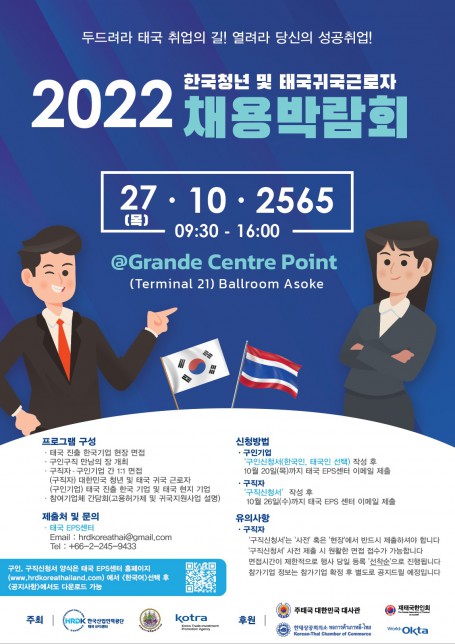 2022 한국청년 및 태국귀국근로자 채용박람회