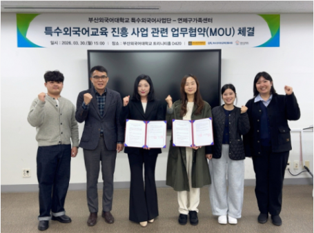 2026 특수외국어사업단 진흥 사업 관련  업무협약(MOU) 체결