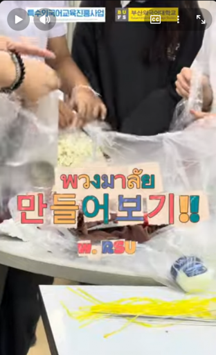 [특전사 하계연수} 푸앙말라이 만들기 vlog