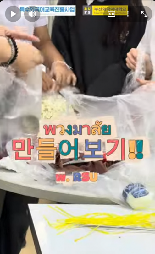 [특전사 하계연수} 푸앙말라이 만들기 vlog