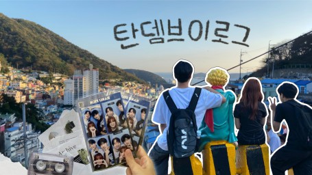 [TANDEM]  핫야쏜팀의 탄뎀 브이로그