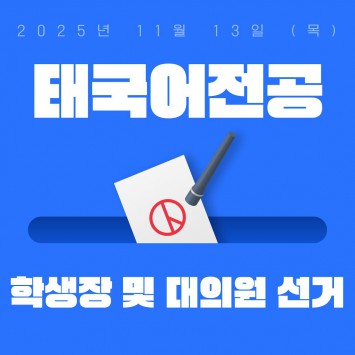 2025 태국어전공 학생장 및 대의원 선거