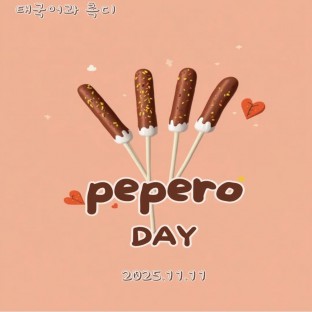 2025 빼빼로데이 행사