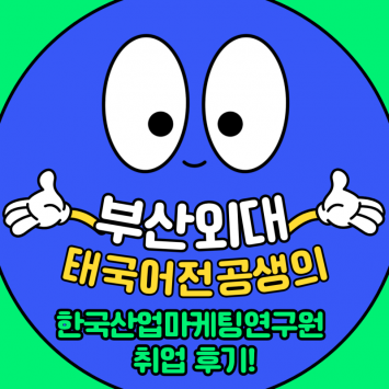 태국어전공생의 한국산업마케팅연구원 취업 후기!