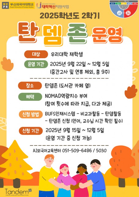 2025학년도 2학기 탄뎀존 운영 안내