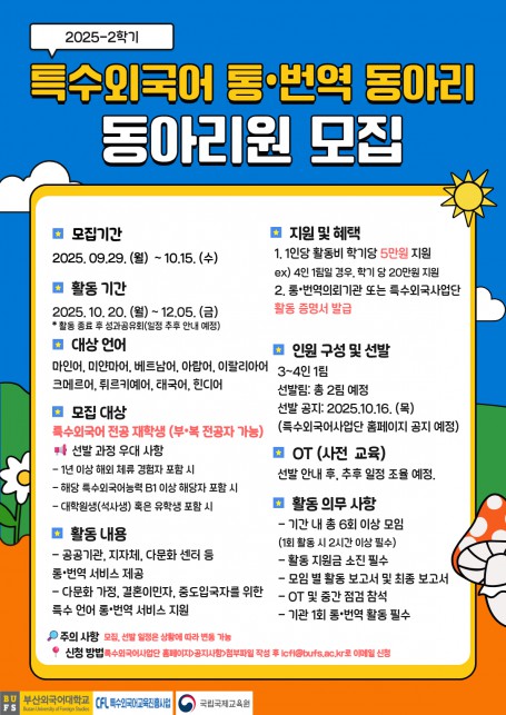 2025-2학기 특수외국어 통번역 동아리 동아리원 모집