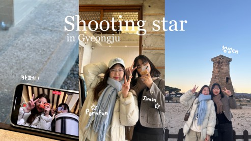 [TANDEM] 병똥별☆ in 경주 / 카페 / 첨성대 | Sh♥︎♥︎ting star