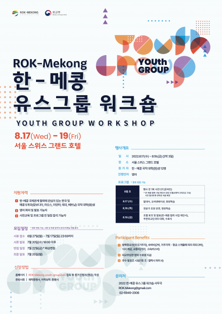 [워크숍] ROK-Mekong 한-메콩 유스그룹 워크숍